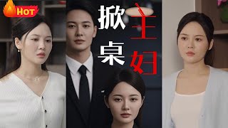 掀桌主婦：婆媳紛爭的激烈對抗