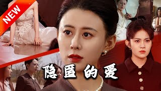 隱匿的愛