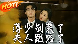 薄少別裝了夫人跑路了