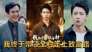 我終於帶領全村走上致富路