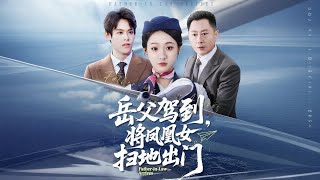 岳父驾到，将凤凰女扫地出门