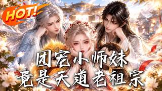 团宠小师妹，竟是天道老祖宗