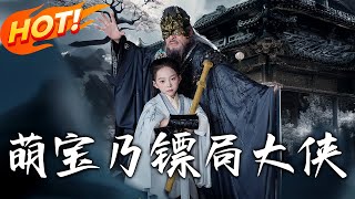 萌寶鏢侷大俠：逆襲奇幻之旅