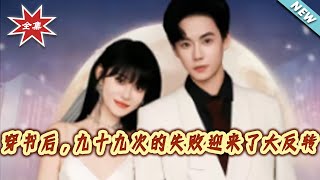 穿书后，九十九次的失败迎来了大反转