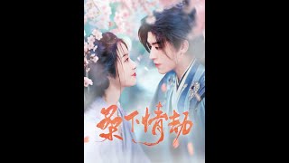 桑下情劫