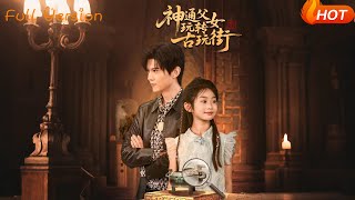 《神通父女玩轉古玩街》