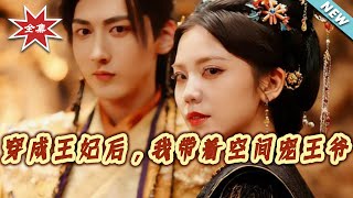 穿成王妃后，我带着空间宠王爷