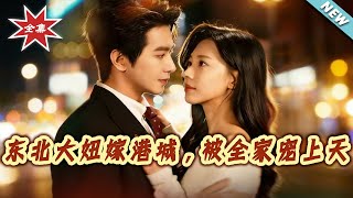 Northeast Girl Marries into HK Family, Spoiled by the Whole Family