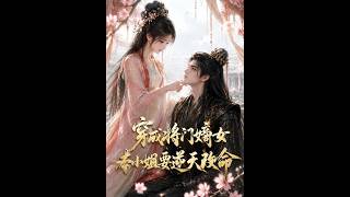 穿成将门嫡女：本小姐要逆天改命