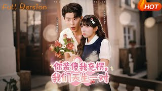 你装傻我充楞，我们天生一对