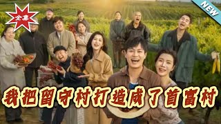 我把留守村打造成了首富村