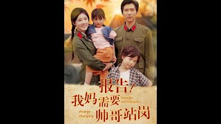 报告我妈需要帅哥站岗