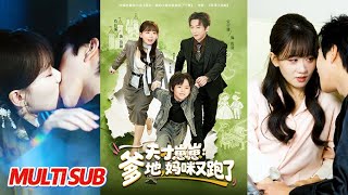 天才崽崽：爹地，妈咪又跑了