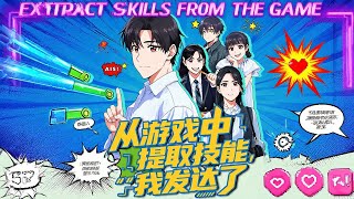 從遊戯中提取技能，我發達了