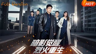 暗影覺醒,烈火重生