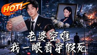 《老婆空难，我一眼看穿假死》第1~80集【高清完结合集】丨老婆空难假死，我反手卖光她的资产！