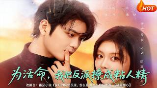 爲活命，我把反派撩成粘人精