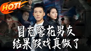 冒充警花男友，结果假戏真做了