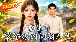 重生70：黎姑娘的向阳人生