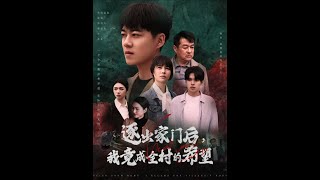 逐出家門後我竟成全村的希望