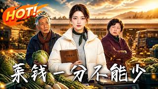 《菜钱一分不能少》