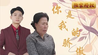 你是我的驕傲