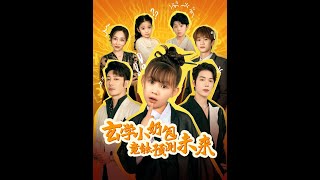 玄學小嬭包的未來預言