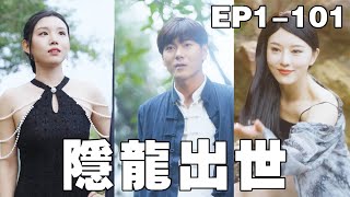 逆襲的英雄：窮小子救美變首富