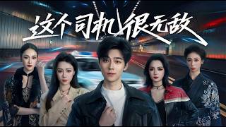 这个司机很无敌