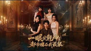 One Glance Sees All: I'm the King of Urban Stone Gambling