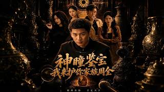 【完结超清】《神瞳鉴宝：我来护你家族周全》