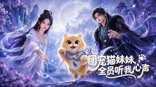 团宠猫妹妹，全员听我心声