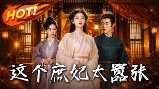 这个庶妃太嚣张