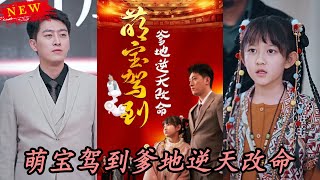 萌寶降臨：逆天改命的父子情深