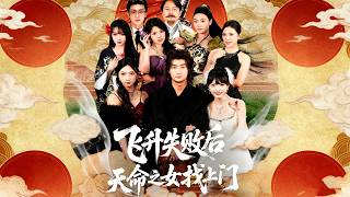 飞升失败后天命之女找上门