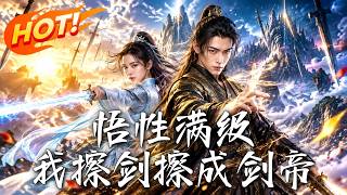 悟性满级！我擦剑擦成剑帝