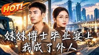 🔥他撕掉录取通知书供妹妹读博，却在毕业宴被当众断亲；次日，她才发现，房车和人生底牌全没了！《妹妹博士