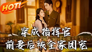 穿成指挥官前妻后被全家团宠