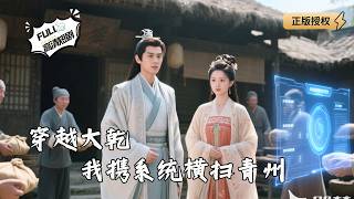 Transmigrated to a Famine Year: I Got Rich by Marrying an "Ugly" Wife with a System, and the Emperor Kneeled to Thank Me