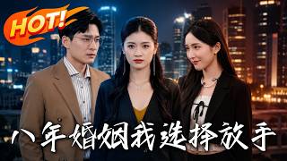 八年婚姻，我選擇放手