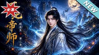 The Immortal Imperial Tutor: Chen Changsheng Season 2