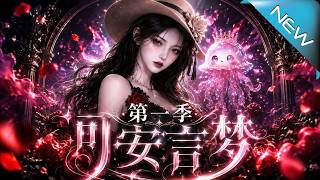 可安言夢第一季
