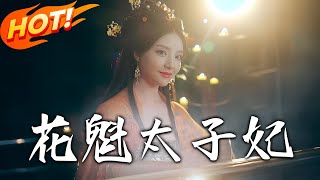 花魁太子妃