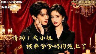Love Strikes: The Heiress and Her Coddled Puppy