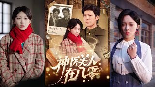 神毉美人在八零