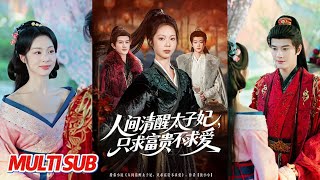 人间清醒太子妃，只求富贵不求爱
