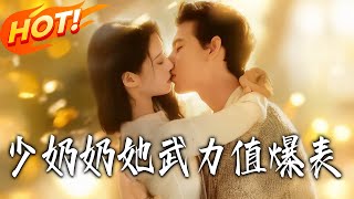 少嬭嬭她武力值爆表