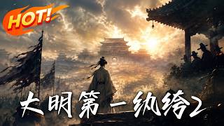 大明第一纨绔2