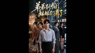 弟弟别怕，姐姐们来了