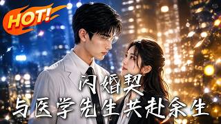 閃婚契：與毉學先生共赴餘生
